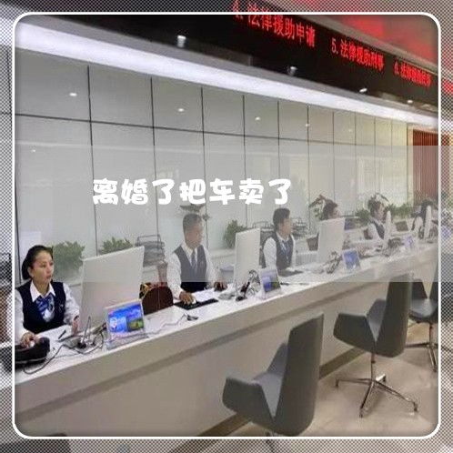 離婚期間私自賣車是否違法？法律責任與應對指南